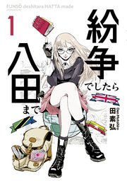 紛争でしたら八田まで（1）｜無料漫画（マンガ）ならコミック