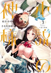 小説の神様 3巻 最新刊 無料試し読みなら漫画 マンガ 電子書籍のコミックシーモア 小説の神様 3巻 最新刊 無料試し読みなら漫画 マンガ 電子書籍のコミックシーモア