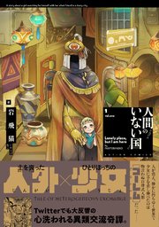 人間のいない国 分冊版 17巻 漫画アクション 岩飛猫 無料試し読みなら漫画 マンガ 電子書籍のコミックシーモア