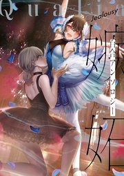 Qualia Jealousy 1巻 最新刊 無料試し読みなら漫画 マンガ 電子書籍のコミックシーモア Qualia Jealousy 1巻 最新刊 無料試し読みなら漫画 マンガ 電子書籍のコミックシーモア