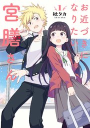 お近づきになりたい宮膳さん 1巻 無料試し読みなら漫画 マンガ 電子書籍のコミックシーモア