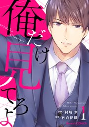 俺だけ見てろよ 1巻 Berry S Comics 村崎翠 佐倉伊織 無料試し読みなら漫画 マンガ 電子書籍のコミックシーモア 俺だけ見てろよ 1巻 Berry S Comics 村崎翠 佐倉伊織 無料試し読みなら漫画 マンガ 電子書籍のコミックシーモア