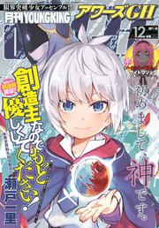 月刊ヤングキングアワーズgh 年12月号 無料試し読みなら漫画 マンガ 電子書籍のコミックシーモア 月刊ヤングキングアワーズgh 年12月号 無料試し読みなら漫画 マンガ 電子書籍のコミックシーモア