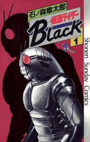 仮面ライダーblack 少年サンデー版 1巻 無料試し読みなら漫画 マンガ 電子書籍のコミックシーモア