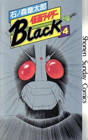 仮面ライダーblack 少年サンデー版 4巻 無料試し読みなら漫画 マンガ 電子書籍のコミックシーモア 仮面ライダーblack 少年サンデー版 4巻 無料試し読みなら漫画 マンガ 電子書籍のコミックシーモア