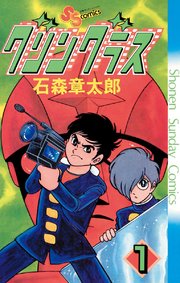 グリングラス 少年サンデー版 1巻 少年サンデー 少年サンデーコミックス 石ノ森章太郎 無料試し読みなら漫画 マンガ 電子書籍のコミックシーモア グリングラス 少年サンデー版 1巻 少年サンデー 少年サンデーコミックス 石ノ森章太郎 無料試し読みなら漫画 マンガ 電子書籍のコミックシーモア