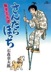 さんだらぼっち ビッグコミック版 6巻 無料試し読みなら漫画 マンガ 電子書籍のコミックシーモア さんだらぼっち ビッグコミック版 6巻 無料試し読みなら漫画 マンガ 電子書籍のコミックシーモア