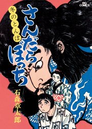 さんだらぼっち ビッグコミック版 8巻 無料試し読みなら漫画 マンガ 電子書籍のコミックシーモア さんだらぼっち ビッグコミック版 8巻 無料試し読みなら漫画 マンガ 電子書籍のコミックシーモア