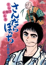 さんだらぼっち ビッグコミック版 10巻 ビッグコミック ビッグコミックス 石ノ森章太郎 無料試し読みなら漫画 マンガ 電子書籍のコミックシーモア さんだらぼっち ビッグコミック版 10巻 ビッグコミック ビッグコミックス 石ノ森章太郎 無料試し読みなら漫画 マンガ 電子書籍のコミックシーモア