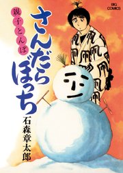 さんだらぼっち ビッグコミック版 14巻 無料試し読みなら漫画 マンガ 電子書籍のコミックシーモア さんだらぼっち ビッグコミック版 14巻 無料試し読みなら漫画 マンガ 電子書籍のコミックシーモア