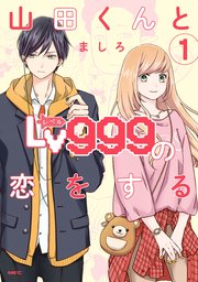 山田くんとlv999の恋をする 1巻 Mfc ましろ 無料試し読みなら漫画 マンガ 電子書籍のコミックシーモア