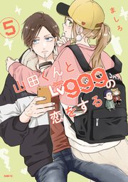 山田くんとlv999の恋をする 5巻 最新刊 Mfc ましろ 無料試し読みなら漫画 マンガ 電子書籍のコミックシーモア