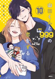 山田くんとLv999の恋をする 1～10 山田くんとLv999の恋をする(10)（最新刊）｜無料漫画（マンガ