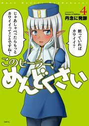 このヒーラー めんどくさい 4巻 最新刊 Mfc 丹念に発酵 無料試し読みなら漫画 マンガ 電子書籍のコミックシーモア