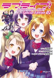 ラブライブ School Idol Diary Special Edition 2巻 最新刊 無料試し読みなら漫画 マンガ 電子書籍のコミックシーモア