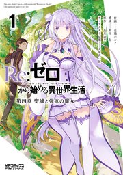 Re ゼロから始める異世界生活 第四章 聖域と強欲の魔女 1巻 無料試し読みなら漫画 マンガ 電子書籍のコミックシーモア