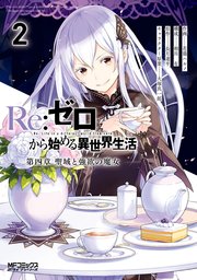 Re ゼロから始める異世界生活 第四章 聖域と強欲の魔女 2巻 最新刊 無料試し読みなら漫画 マンガ 電子書籍のコミックシーモア