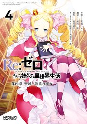 Re ゼロから始める異世界生活 第四章 聖域と強欲の魔女 4巻 最新刊 無料試し読みなら漫画 マンガ 電子書籍のコミックシーモア Re ゼロから始める異世界生活 第四章 聖域と強欲の魔女 4巻 最新刊 無料試し読みなら漫画 マンガ 電子書籍のコミックシーモア