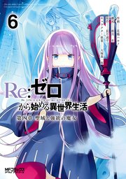 Re ゼロから始める異世界生活 第四章 聖域と強欲の魔女 6巻 Mfコミックス アライブシリーズ Kadokawa 花鶏ハルノ 相川有 長月達平 無料試し読みなら漫画 マンガ 電子書籍のコミックシーモア