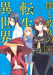 僕と彼女の転生る異世界 3巻 最新刊 Mfc コジィ 無料試し読みなら漫画 マンガ 電子書籍のコミックシーモア 僕と彼女の転生る異世界 3巻 最新刊 Mfc コジィ 無料試し読みなら漫画 マンガ 電子書籍のコミックシーモア