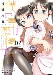 僕の妻は感情がない 2巻 無料試し読みなら漫画 マンガ 電子書籍のコミックシーモア 僕の妻は感情がない 2巻 無料試し読みなら漫画 マンガ 電子書籍のコミックシーモア