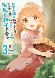 双子の姉が神子として引き取られて 私は捨てられたけど多分私が神子である 3巻 最新刊 Mfc 雪 池中織奈 カット 無料試し読みなら漫画 マンガ 電子書籍のコミックシーモア