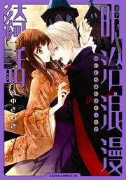 明治浪漫綺話 1巻 無料試し読みなら漫画 マンガ 電子書籍のコミックシーモア 明治浪漫綺話 1巻 無料試し読みなら漫画 マンガ 電子書籍のコミックシーモア