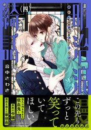 明治浪漫綺話 4巻 最新刊 あすかコミックスdx 音中さわき 無料試し読みなら漫画 マンガ 電子書籍のコミックシーモア 明治浪漫綺話 4巻 最新刊 あすかコミックスdx 音中さわき 無料試し読みなら漫画 マンガ 電子書籍のコミックシーモア
