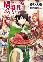 盾の勇者のおしながき 1 ｜ 赤野天道/アネコユサギ/弥南せいら ｜ 無料 ...