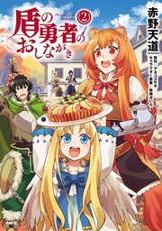盾の勇者のおしながき 2巻 無料試し読みなら漫画 マンガ 電子書籍のコミックシーモア 盾の勇者のおしながき 2巻 無料試し読みなら漫画 マンガ 電子書籍のコミックシーモア
