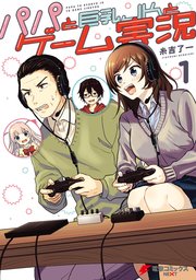 パパと巨乳jkとゲーム実況 1巻 無料試し読みなら漫画 マンガ 電子書籍のコミックシーモア パパと巨乳jkとゲーム実況 1巻 無料試し読みなら漫画 マンガ 電子書籍のコミックシーモア