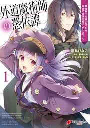 外道魔術師の憑依譚 最強剣士を乗っ取ったら 自分の身体を探すことになった 1巻 無料試し読みなら漫画 マンガ 電子書籍のコミックシーモア