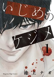 いじめのケジメ 1巻 無料試し読みなら漫画 マンガ 電子書籍のコミックシーモア いじめのケジメ 1巻 無料試し読みなら漫画 マンガ 電子書籍のコミックシーモア