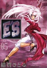 E S 5巻 無料試し読みなら漫画 マンガ 電子書籍のコミックシーモア E S 5巻 無料試し読みなら漫画 マンガ 電子書籍のコミックシーモア