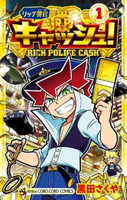 リッチ警官 キャッシュ 1巻 無料試し読みなら漫画 マンガ 電子書籍のコミックシーモア リッチ警官 キャッシュ 1巻 無料試し読みなら漫画 マンガ 電子書籍のコミックシーモア