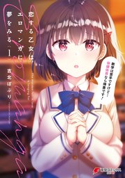 恋する乙女はエロマンガに夢をみる 1巻 電撃コミックスnext Kadokawa 吉北ぽぷり 無料試し読みなら漫画 マンガ 電子書籍のコミックシーモア