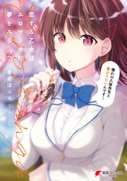 恋する乙女はエロマンガに夢をみる 2巻 最新刊 電撃コミックスnext Kadokawa 吉北ぽぷり 無料試し読みなら漫画 マンガ 電子書籍のコミックシーモア