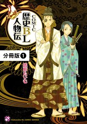 COMIC歴史BL人物伝【分冊版】1｜無料漫画（マンガ）ならコミック