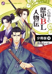 Comic歴史bl人物伝 分冊版 10巻 Kobunsha Blコミックシリーズ 銭形たいむ 無料試し読みなら漫画 マンガ 電子書籍のコミックシーモア