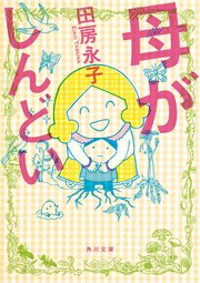 母がしんどい 1巻 最新刊 無料試し読みなら漫画 マンガ 電子書籍のコミックシーモア