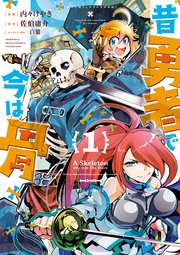 昔勇者で今は骨 1巻 Comicリュウ Ryu Comics 内々けやき 佐伯庸介 白狼 無料試し読み なら漫画 マンガ 電子書籍のコミックシーモア 昔勇者で今は骨 1巻 Comicリュウ Ryu Comics 内々けやき 佐伯庸介 白狼 無料試し読み なら漫画 マンガ 電子書籍のコミックシーモア