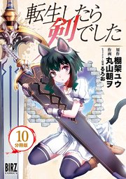 転生したら剣でした 分冊版 10巻 無料試し読みなら漫画 マンガ 電子書籍のコミックシーモア 転生したら剣でした 分冊版 10巻 無料試し読みなら漫画 マンガ 電子書籍のコミックシーモア
