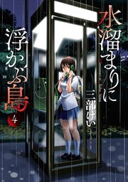 水溜まりに浮かぶ島 4巻 最新刊 イブニング 三部けい 無料試し読みなら漫画 マンガ 電子書籍のコミックシーモア