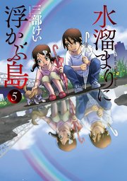 水溜まりに浮かぶ島 5巻 最新刊 イブニング 三部けい 無料試し読みなら漫画 マンガ 電子書籍のコミックシーモア