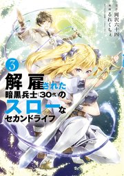 解雇された暗黒兵士 30代 のスローなセカンドライフ 3巻 ヤングマガジン サード 岡沢六十四 るれくちぇ 無料試し読みなら漫画 マンガ 電子書籍のコミックシーモア