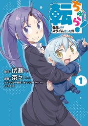 転ちゅら 転生したらスライムだった件 1巻 無料試し読みなら漫画 マンガ 電子書籍のコミックシーモア