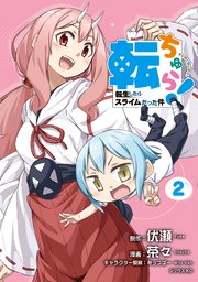 転ちゅら 転生したらスライムだった件 2巻 月刊少年シリウス 茶々 伏瀬 無料試し読みなら漫画 マンガ 電子書籍のコミックシーモア