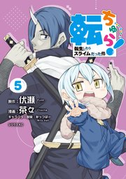 転ちゅら 転生したらスライムだった件 5巻 最新刊 月刊少年シリウス 茶々 伏瀬 無料試し読みなら漫画 マンガ 電子書籍のコミックシーモア