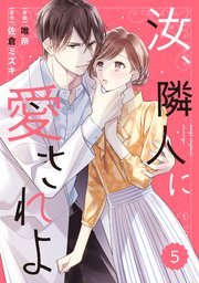 Comic Berry S汝 隣人に愛されよ 5巻 無料試し読みなら漫画 マンガ 電子書籍のコミックシーモア