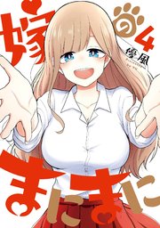 嫁のまにまに 4巻 最新刊 無料試し読みなら漫画 マンガ 電子書籍のコミックシーモア 嫁のまにまに 4巻 最新刊 無料試し読みなら漫画 マンガ 電子書籍のコミックシーモア